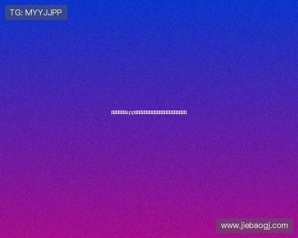 全新球赛直播app打造沉浸式观赛体验实时数据互动平台升级服务