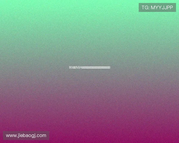 80直播NBA全场高清无插件观看体验实时赛事解说推荐 80直播NBA全场高清无插件观看体验实时赛事解说推荐