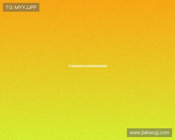 38号直播盛典引爆全网 精彩内容抢先看与明星互动不停歇